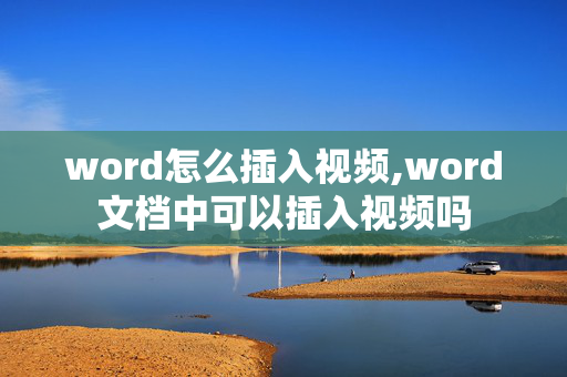 word怎么插入视频,word文档中可以插入视频吗