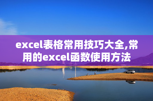 excel表格常用技巧大全,常用的excel函数使用方法