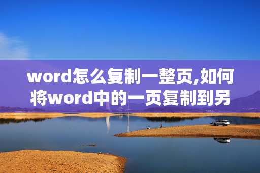 word怎么复制一整页,如何将word中的一页复制到另一个word中