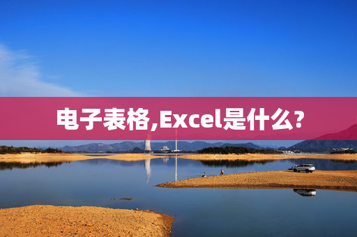 电子表格,Excel是什么?