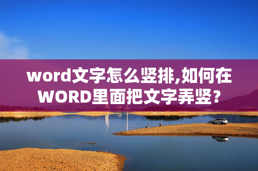 word文字怎么竖排,如何在WORD里面把文字弄竖？