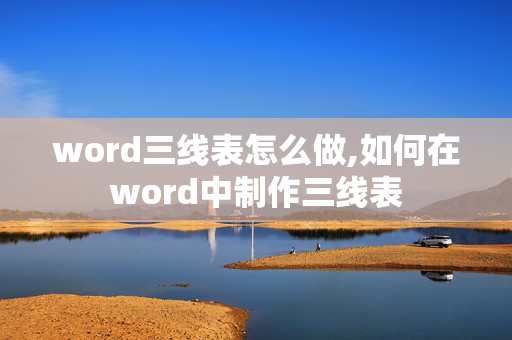 word三线表怎么做,如何在word中制作三线表