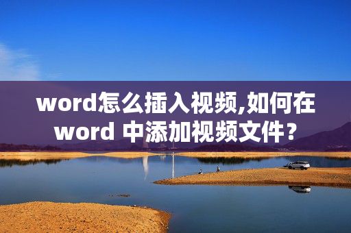 word怎么插入视频,如何在word 中添加视频文件？