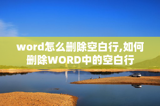 word怎么删除空白行,如何删除WORD中的空白行