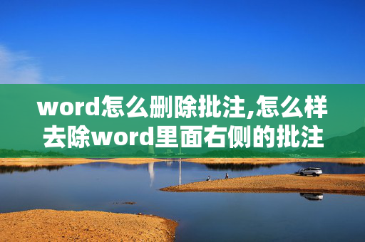 word怎么删除批注,怎么样去除word里面右侧的批注条