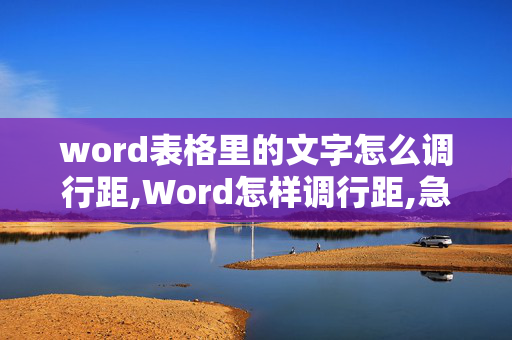 word表格里的文字怎么调行距,Word怎样调行距,急急急!