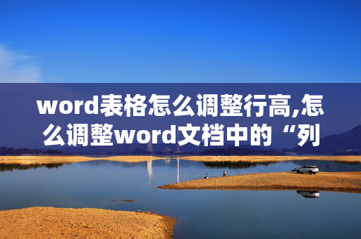 word表格怎么调整行高,怎么调整word文档中的“列宽”和“行高”