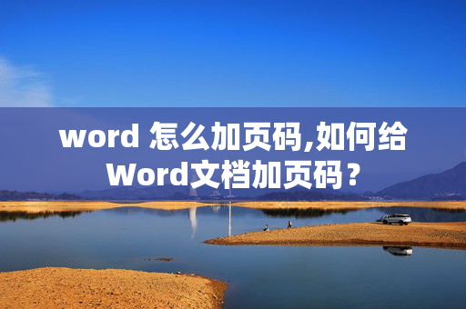 word 怎么加页码,如何给Word文档加页码？