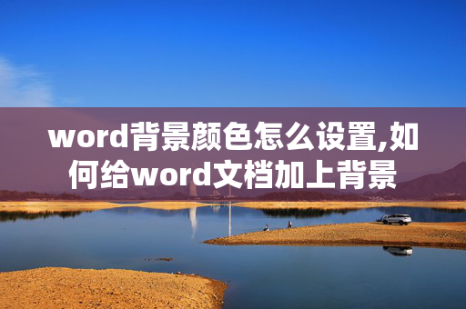 word背景颜色怎么设置,如何给word文档加上背景