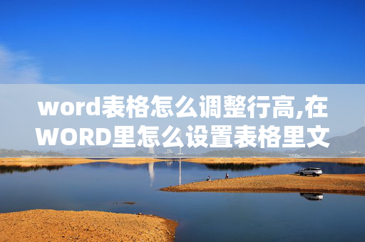 word表格怎么调整行高,在WORD里怎么设置表格里文字的高度