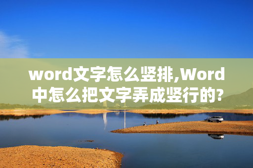 word文字怎么竖排,Word中怎么把文字弄成竖行的?