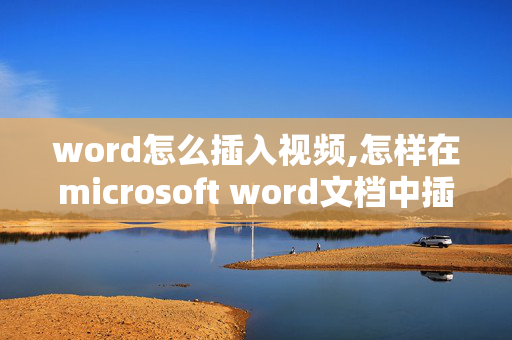 word怎么插入视频,怎样在microsoft word文档中插入视频