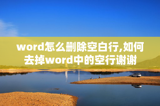 word怎么删除空白行,如何去掉word中的空行谢谢