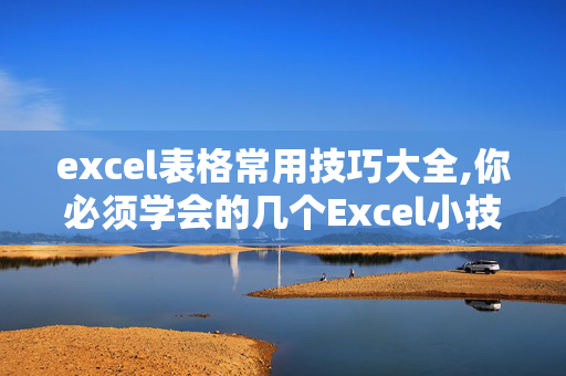 excel表格常用技巧大全,你必须学会的几个Excel小技巧