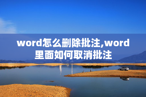 word怎么删除批注,word里面如何取消批注