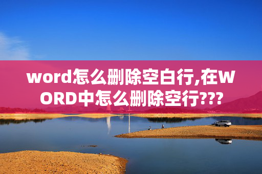 word怎么删除空白行,在WORD中怎么删除空行???