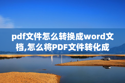 pdf文件怎么转换成word文档,怎么将PDF文件转化成WORD文件