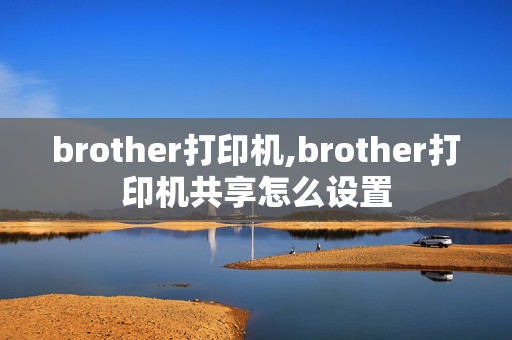 brother打印机,brother打印机共享怎么设置