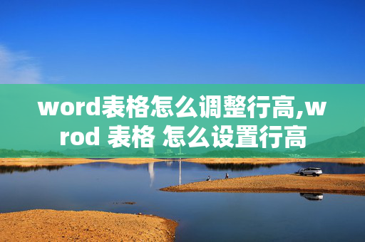 word表格怎么调整行高,wrod 表格 怎么设置行高