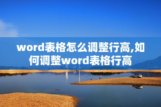 word表格怎么调整行高,如何调整word表格行高