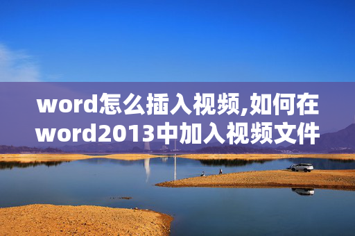 word怎么插入视频,如何在word2013中加入视频文件