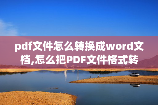 pdf文件怎么转换成word文档,怎么把PDF文件格式转为Word文档呢