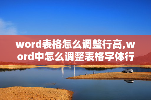 word表格怎么调整行高,word中怎么调整表格字体行高