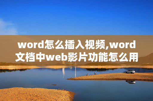 word怎么插入视频,word文档中web影片功能怎么用