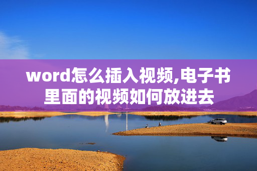 word怎么插入视频,电子书里面的视频如何放进去