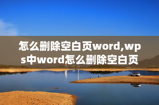 怎么删除空白页word,wps中word怎么删除空白页