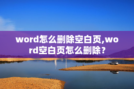 word怎么删除空白页,word空白页怎么删除？