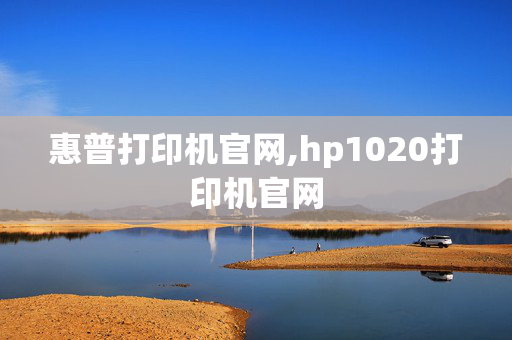 惠普打印机官网,hp1020打印机官网