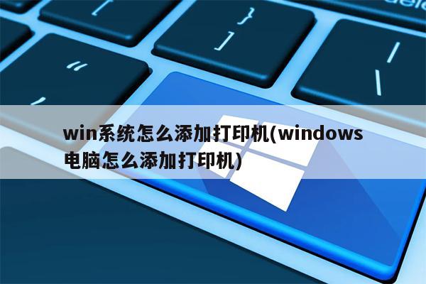 windows7怎么设置打印机(windows7怎么设置打印机打印尺寸)