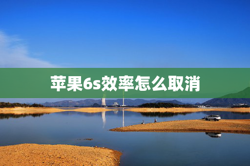 苹果6s效率怎么取消