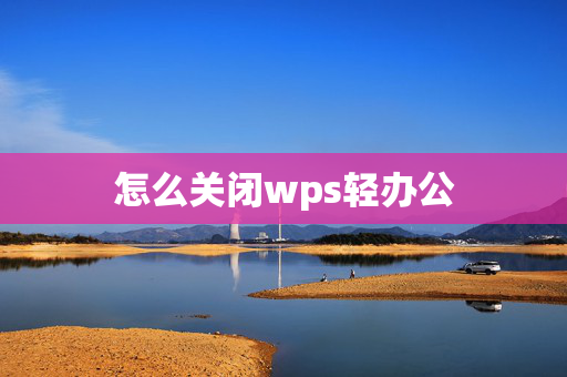 怎么关闭wps轻办公