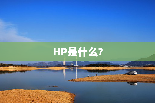 HP是什么?