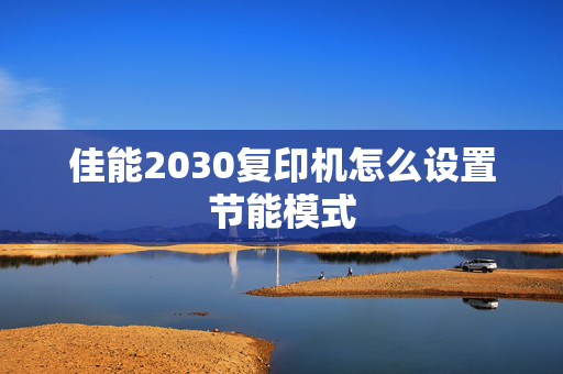 佳能2030复印机怎么设置节能模式