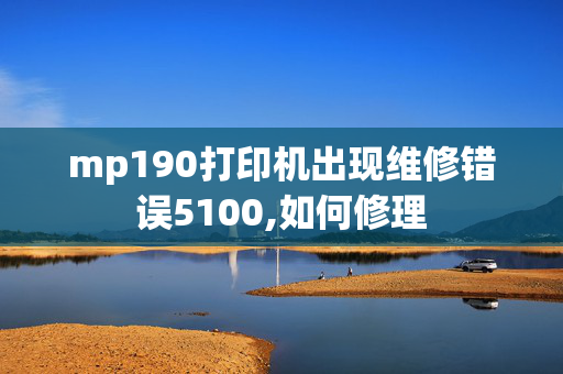 mp190打印机出现维修错误5100,如何修理