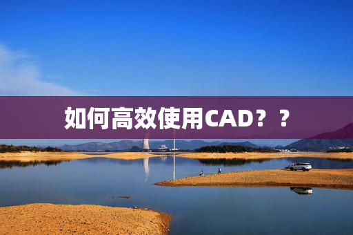 如何高效使用CAD？？