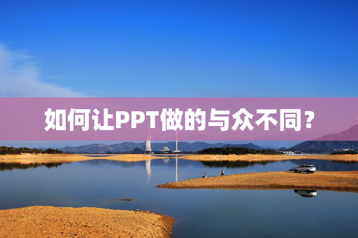 如何让PPT做的与众不同？