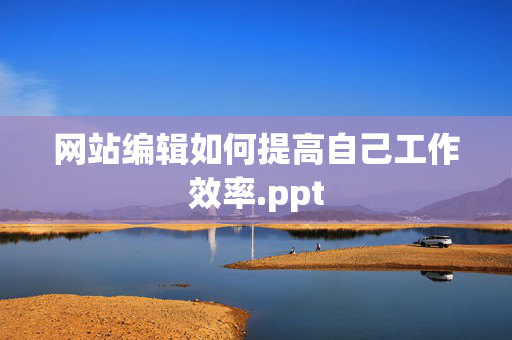 网站编辑如何提高自己工作效率.ppt