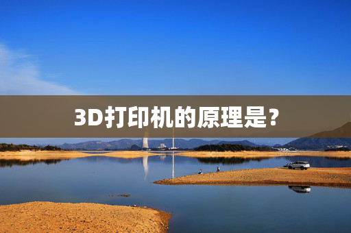 3D打印机的原理是？