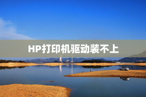 HP打印机驱动装不上