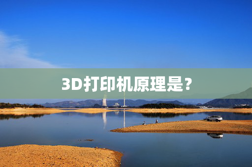 3D打印机原理是？