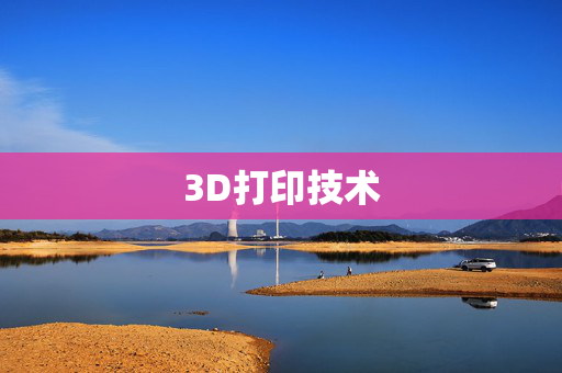 3D打印技术