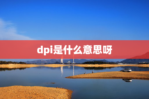 dpi是什么意思呀