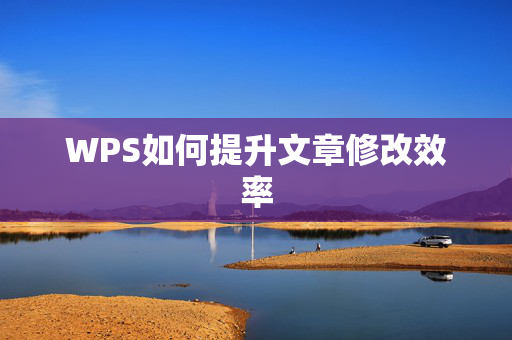 WPS如何提升文章修改效率