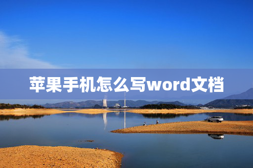 苹果手机怎么写word文档