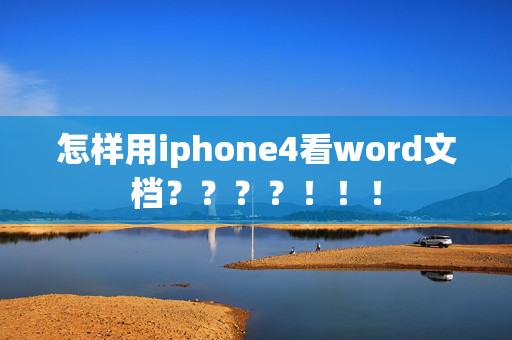 怎样用iphone4看word文档？？？？！！！