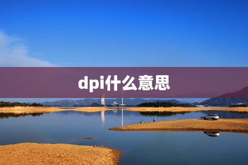 dpi什么意思